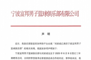 宁波男篮发布声明：与刘家成的聘用合同仍在履约期内！配图