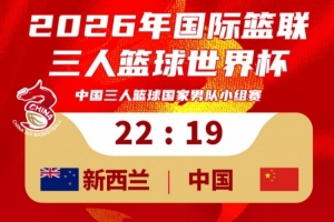 中国三人篮球男队19-22不敌新西兰！23：30将对阵德国队！配图