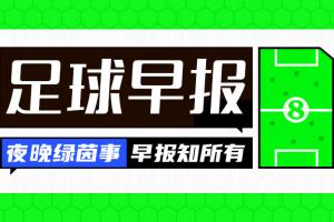 早报:争锋相对!老佛爷官宣穆帅科纳特,里克尔梅承诺签哈兰德配图