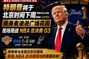 首位出席NBA总决赛的现任总统！Shams：特朗普将在麦迪逊观看G3配图