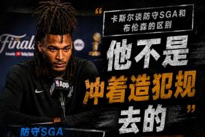 卡斯尔谈防守布伦森：他和SGA很像但他不是冲着造犯规去的配图