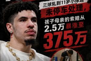 十天后开审！三球开车轧儿童小脚致骨折 索赔2.5万暴涨至375万配图