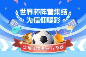 直播吧世界杯阵营集结号吹响🔥领挂件亮身份，一起为球队喝彩配图