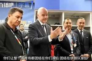 因凡蒂诺前往伊朗更衣室讲话:你们让整个球场团结,正书写历史!配图