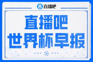 世界杯早报：姆巴佩双响，法国3-1塞内加尔配图