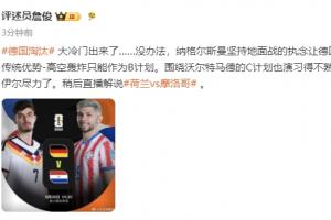 詹俊：纳帅执念让德国传统优势高空轰炸只能作B计划 诺伊尔尽力了配图