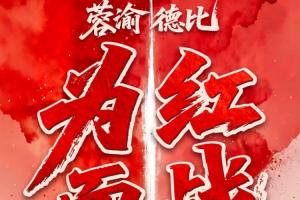 成渝德比!蓉城vs铜梁龙首发:韦世豪、费利佩先发,向余望替补配图