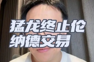 解说：伦纳德事件预计几周内有定论 之前猛龙已经和伦纳德谈续约配图