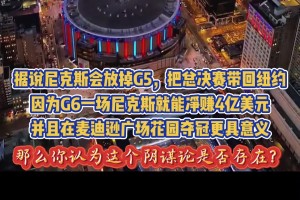 球迷阴谋论：尼克斯放掉G5回主场再夺冠+净赚数亿美元门票😮
