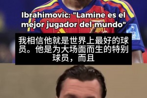 年少有为💪！伊布直言：亚马尔是目前世界上最好的球员
